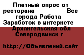 Платный опрос от ресторана Burger King - Все города Работа » Заработок в интернете   . Архангельская обл.,Северодвинск г.